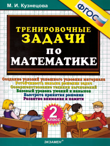 Тренировочные задачи по Математике 2 класс. ФГОС