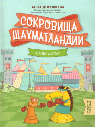 Сокровища Шахматландии: сила фигур