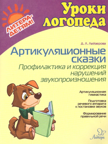 Артикуляционные сказки. Профилактика и коррекция нарушений звукопроизношения (мягкая обл)
