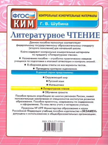 КИМ Литературное чтение 3 класс. Итоговая аттестация. ФГОС