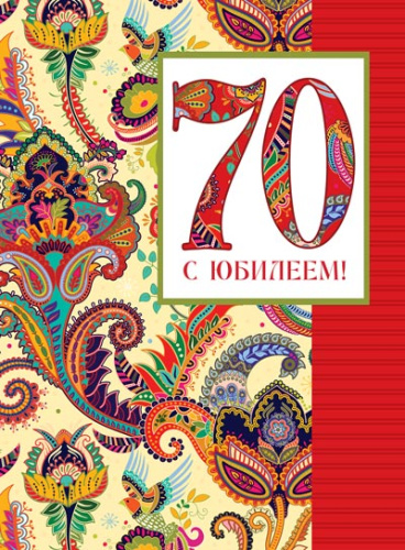 ОФК-13233 Открытка А4. С Юбилеем 70! Текст (с блестками в лаке), 4630076994918