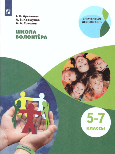Школа волонтёра 5-7 классы