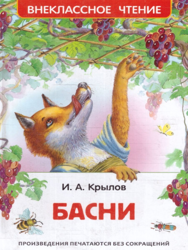 Басни Внеклассное чтение