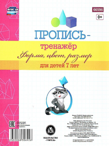 Пропись-тренажёр. Форма, цвет, размер: для детей 7 лет