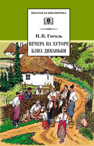 Вечера на хуторе близ Диканьки
