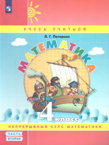 Математика 4 класс. Учебник-тетрадь. Комплект в 3-х частях. Часть 2