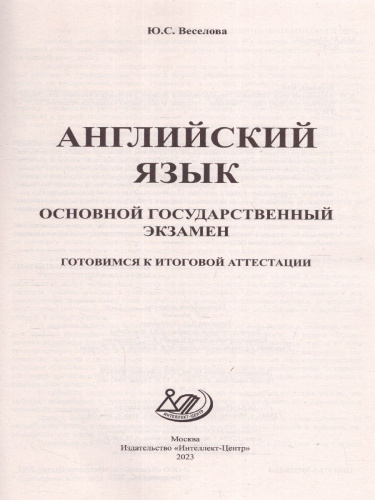 Английский язык. ОГЭ 2023 (в комплекте с Аудиоприложением) (Интеллект ИД)