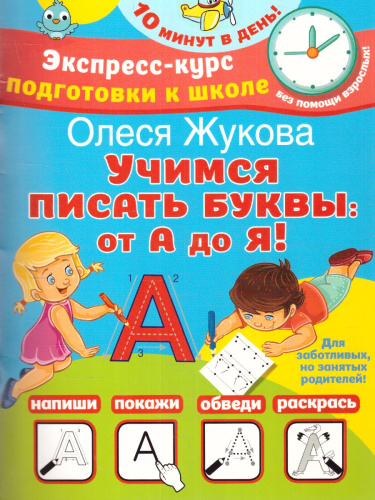 Олеся Жукова. Учимся писать буквы: от А до Я. Экспресс-курс подготовки к школе