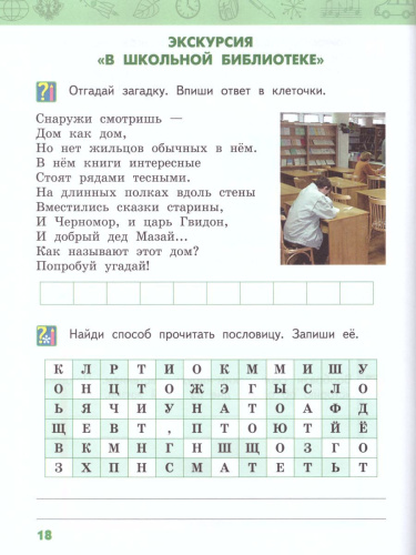Окружающий мир 2 класс. Рабочая тетрадь. Часть 1. ФГОС