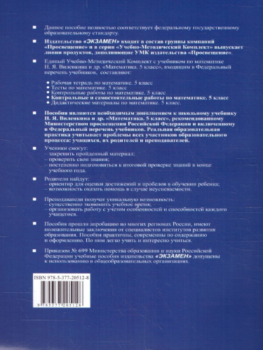 Математика 5 класс. Контрольные и самостоятельные работы. К новому учебнику. ФГОС НОВЫЙ
