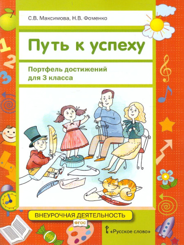 Путь к успеху. Портфель достижений 3 класс Учебное пособие