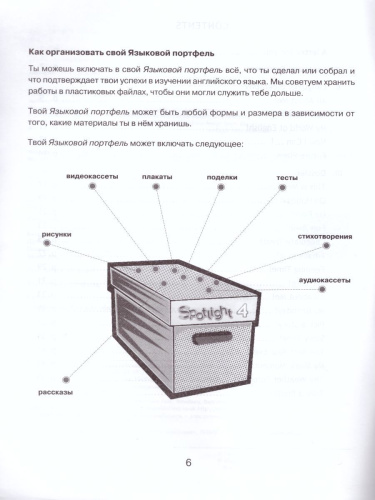 Английский в фокусе 4 класс. Spotlight. Языковой портфель. (ФП2022) ФГОС