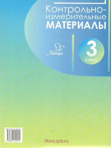 ВПР Русский язык Литературное чтение Математика Окружающий мир 3 класс. Контрольно-измерительные материалы. Стартовый, промежуточный и итоговый контроль зн