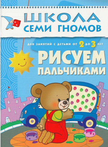 Школа Семи Гномов Третий год. Рисуем пальчиками