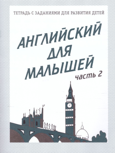 Английский для малышей. Рабочая тетрадь. В 2-х частях. Часть 2