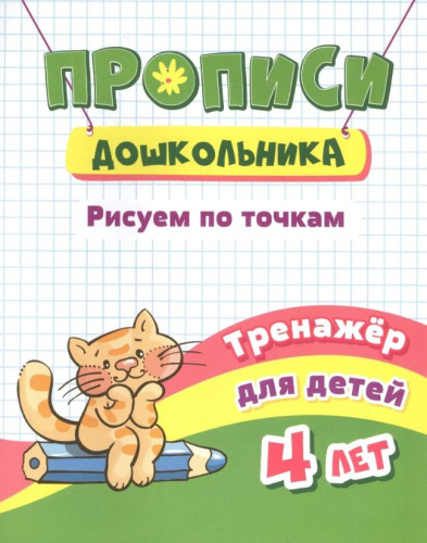 Тренажёр. Рисуем по точкам: для детей 4 лет