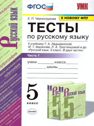 Русский язык 5 класс. Тесты. К учебнику Т.А. Ладыженской. В 2-х частях. Часть 1. ФГОС