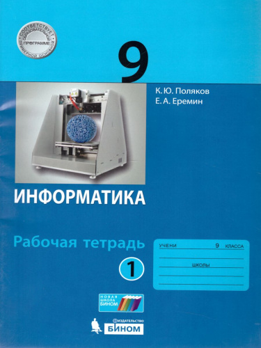 Информатика 9 класс. Рабочая тетрадь в 2-х частях. Часть 1