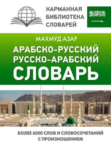 Словарь Арабско-русский русско-арабский