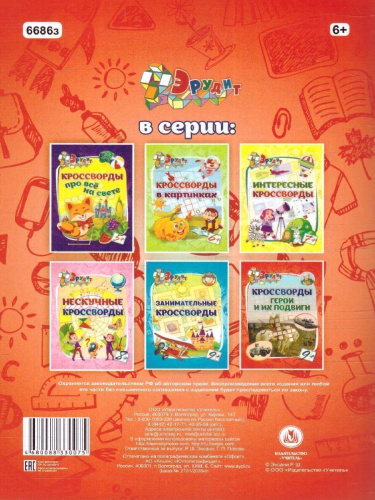 Эрудит. Кроссворды. Герои и их подвиги. Для детей от 9 лет