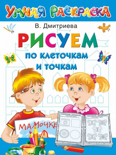 Рисуем по клеточкам и точкам. Умная раскраска