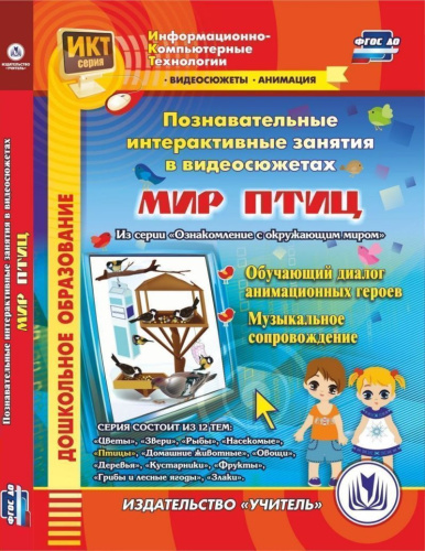 Познавательные интерактивные занятия в видеосюжетах. Мир птиц (CD)
