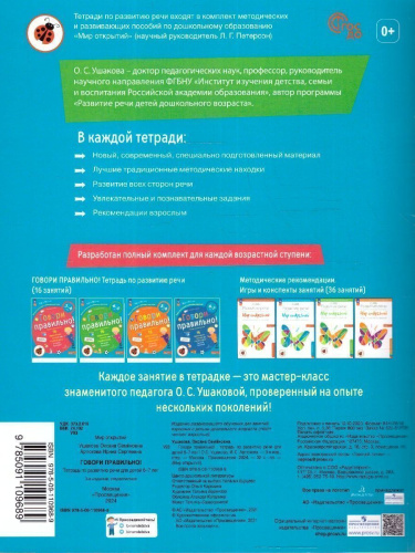 Говори правильно. Тетрадь по развитию речи для детей 6-7 лет