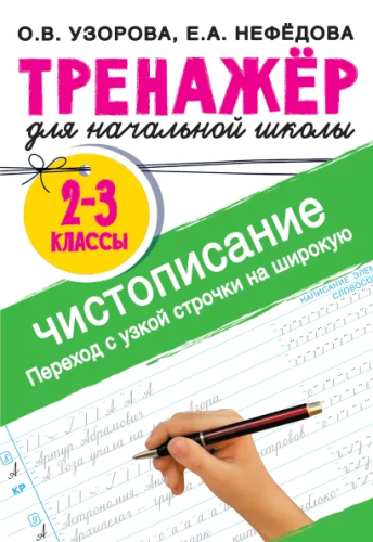 Тренажер по чистописанию. Переход с узкой строчки на широкую 2-3 класс. /Тренажер