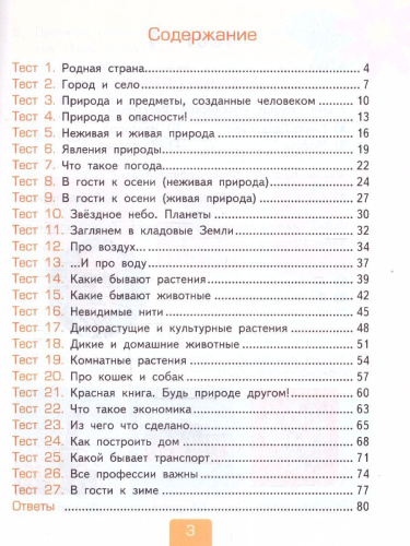 Окружающий мир 2 класс. Тесты. Часть 1. К новому учебнику. УМК Плешакова. ФГОС НОВЫЙ
