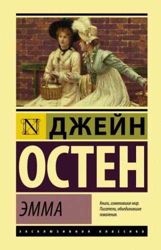 Эмма /Эксклюзивная классика (Лучшее)
