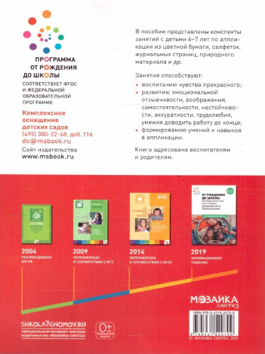 Пособие издано в рамках учебно-методического комплекта к программе "ОТ РОЖДЕНИЯ ДО ШКОЛЫ". В данном пособии представлены сценарии увлекательных занятий с д