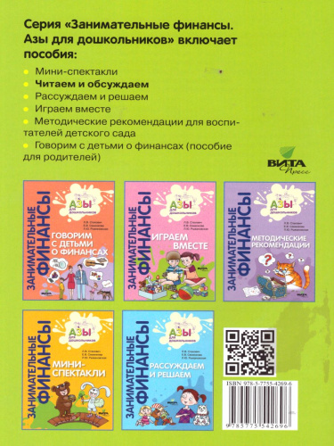 Занимательные финансы. Азы для дошкольников. Читаем и обсуждаем