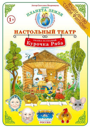 Сказка за сказкой "Курочка Ряба"