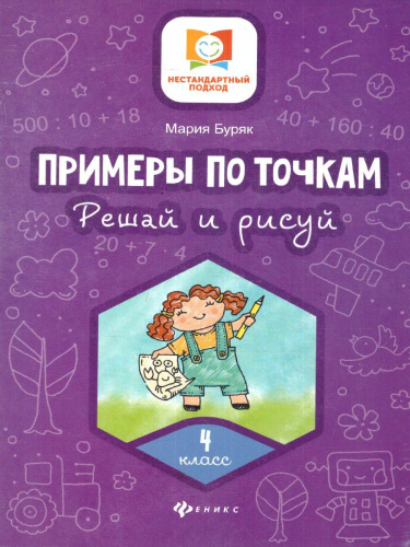 Примеры по точкам. Решай и рисуй. 4 класс / Нестандартный подход