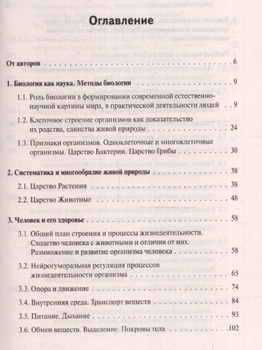 ОГЭ-2024. Биология. 9 класс. Тематический тренинг