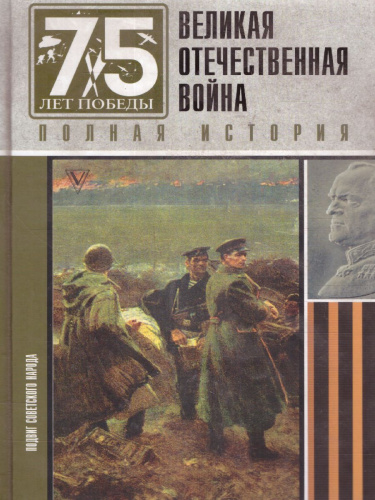 Великая отечественная война. Полная история