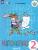 Математика 2 класс. Учебник в 2-х частях Часть 2 (Для обучающихся с интеллектуальными нарушениями)