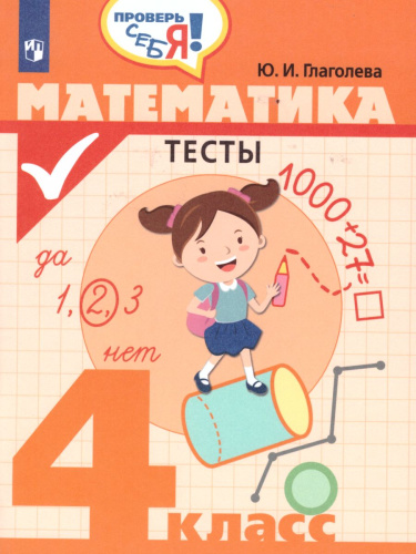 Математика 4 класс. Тесты. Проверь себя!