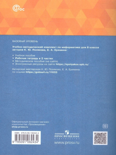 Информатика 8 класс. Рабочая тетрадь. В 2-х частях. Часть 1. К новому учебному пособию
