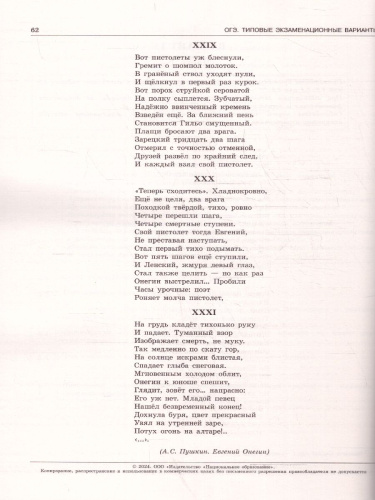 ОГЭ-2024. Литература. Типовые экзаменационные варианты: 30 вариантов