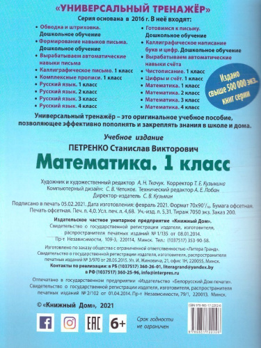Математика 1 класс. Универсальный тренажёр