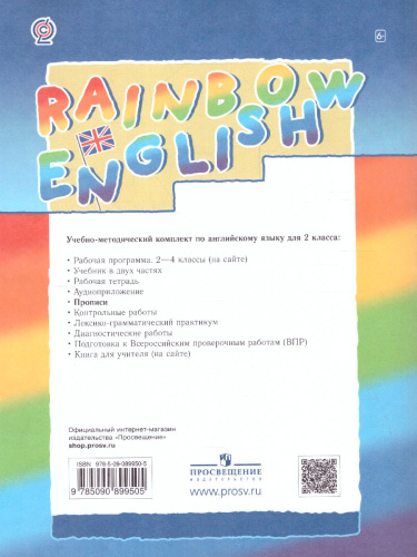 Английский язык 2 класс Rainbow English. Прописи