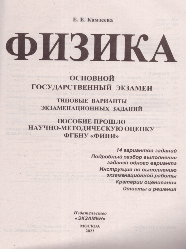 ОГЭ 2023 Физика 14 вариантов. ТВЭЗ