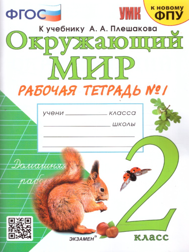 Окружающий мир 2 класс. Рабочая тетрадь. Часть 1. ФГОС