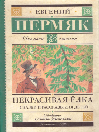 Некрасивая елка. Сказки и рассказы для детей. Пермяк Е.А. /Школьное чтение