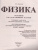 ОГЭ 2023 Физика 14 вариантов. ТВЭЗ