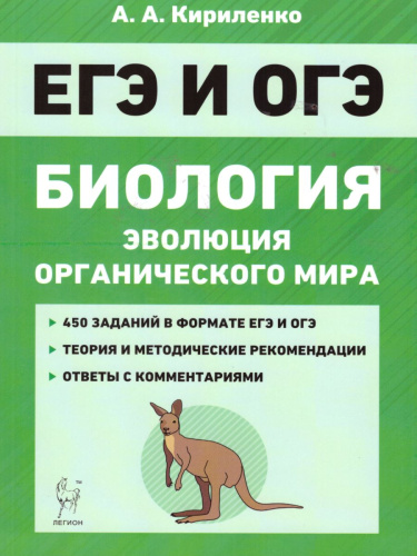 ЕГЭ и ОГЭ Биология. Раздел "Эволюция органического мира"