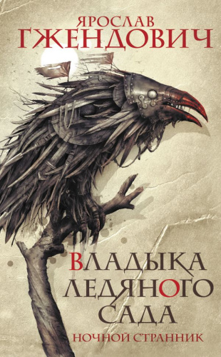 Владыка ледяного сада. Ночной странник /Темное фэнтези