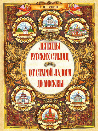 Легенды русских столиц. От старой Ладоги до Москвы