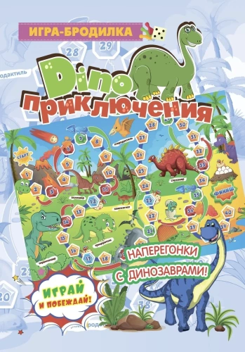Настольная игра-бродилка. Диноприключения